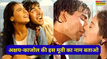 Guess The Movie: सिर्फ सच्चे अक्षय कुमार-काजोल फैन ही बता पाएंगे 32 साल पहले आई इस मूवी का नाम