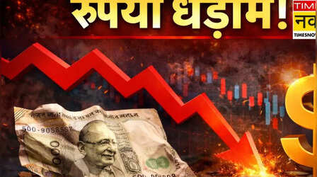 Dollar Vs Rupee: रुपये में आज बड़ी गिरावट, अब 1 डॉलर की कीमत बढ़कर इतनी हुई