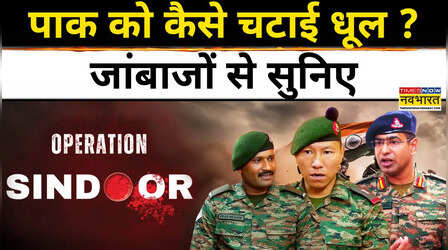 'जिस चीज से मारोगे, हम उससे ही मारेंगे...', भारतीय सेना के अफसरों ने सुनाई ऑपरेशन सिंदूर की गाथा; देखें VIDEO