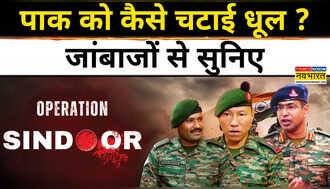 'जिस चीज से मारोगे, हम उससे ही मारेंगे...', भारतीय सेना के अफसरों ने सुनाई ऑपरेशन सिंदूर की गाथा; देखें VIDEO