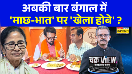 ChakraView | Sumit Awasthi | किसे मिलेगी वोट की मछली, किसे लगेगा कांटा ? | West Bengal Election