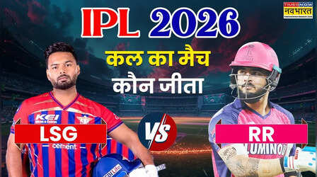 Who Won Yesterday Cricket Match (22 April, 2026): कल का मैच कौन जीता? IPL 2026, LSG vs RR T20 Match, लखनऊ सुपर जायंट्स को पटखनी देकर जीत की पटरी पर लौटी राजस्थान रॉयल्स, देखें मैच हाइलाइट्स,अवार्ड्स की सभी डिटेल्स