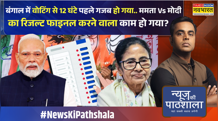 News Ki Pathshala | Sushant Sinha | बंगाल में पहले चरण से तय हो जाएगा नतीजा ? |West Bengal Election