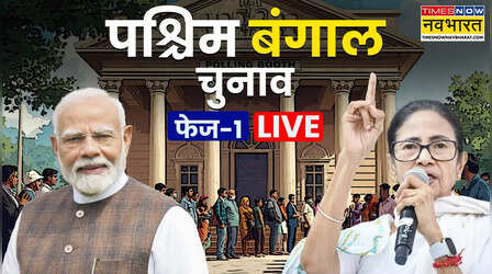 पश्चिम बंगाल चुनाव फेज 1 वोटिंग: बंगाल में छिटपुट हिंसा के बीच 152 विधानसभा सीटों पर मतदान समाप्त; 6 बजे तक 91.74 प्रतिशत हुई वोटिंग