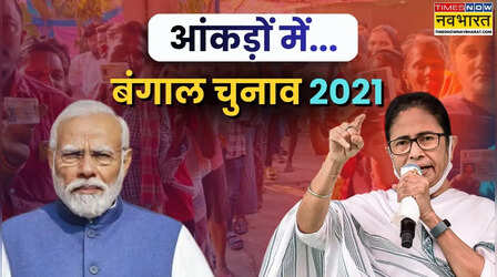 2021 के आंकड़ों में बंगाल का रण, हर सीट का जानिए समीकरण; कैसे ममता ने मारी थी हैट-ट्रिक