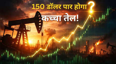 क्रूड ऑयल फिर 100 डॉलर के पार पहुंचा, क्या Hormuz संकट से 150 डॉलर के पार जाएगा कच्चा तेल?