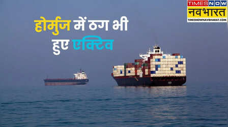 Hormuz में एक्टिव हुए स्कैमर्स, फंसे जहाजों को निकालने के लिए क्रिप्टो में कर रहे वसूली