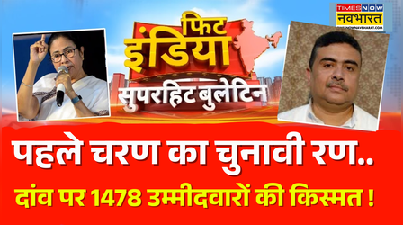 Fit India | West Bengal Election | पहले चरण की 152 सीटों पर मतदान जारी, कौन किस पर पड़ेगा भारी ?
