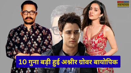 Ashneer Grover Biopic: 10 गुना बड़ी हुई Aamir Khan की 200 करोड़ी मूवी, श्रद्धा कपूर के बाद हुई 1 नई एंट्री
