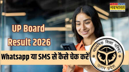 UP Board UPMSP 10th, 12th Result 2026: WhatsApp और SMS पर कैसे पाएं यूपी बोर्ड 10वीं 12वीं का रिजल्‍ट? ऐसे डाउनलोड करें अपनी मार्कशीट