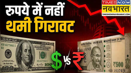 Dollar Vs Rupee: रुपये में नहीं थमी गिरावट, 1 डॉलर की कीमत ₹94 के पार, जानें आज का ताजा रेट