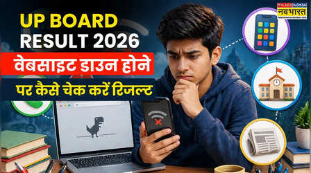 UP Board Result 2026: सर्वर डाउन! बिना इंटरनेट और वेबसाइट क्रैश हो तो ऐसे चेक करें यूपी बोर्ड रिजल्ट