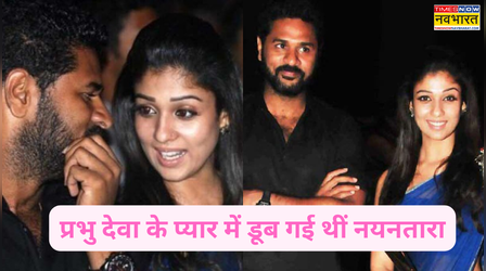 3 बच्चों के बाप प्रभु देवा के इश्क में दिन-दुनिया भूल गई थीं Nayanthara, प्यार की खातिर बदल लिया था धर्म