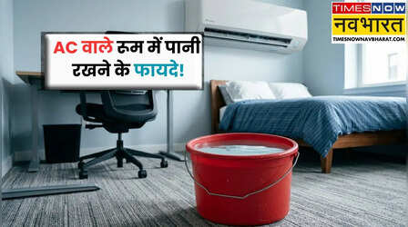 AC वाले कमरे में पानी रखने से क्या होता है? इसका फायदा क्या है?