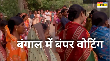 Bengal Election: पहले चरण में टूट रहे वोटिंग रिकॉर्ड, कई जगहों पर झड़पें, उम्मीदवारों पर हमले; EC ने मांगी रिपोर्ट