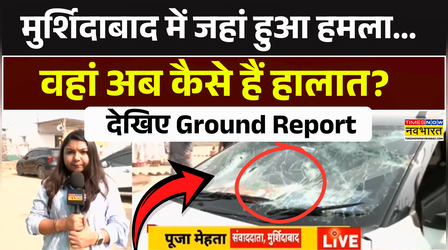 Murshidabad News | मुर्शिदाबाद में अब कैसे हैं हालात? देखिए Exclusive Ground Report | West Bengal