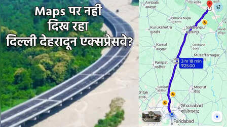 Google Maps पर नहीं दिख रहा Delhi Dehradun Expressway, क्या करूं?