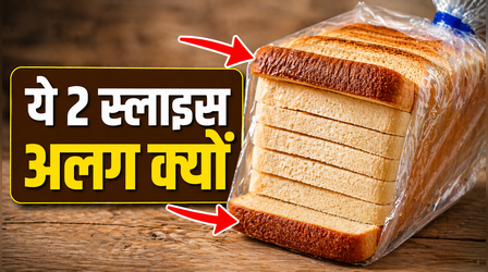 ब्रेड के पैकेट में दो स्लाइस क्यों होते हैं अलग, किस वजह से की जाती है ऐसी पैकिंग