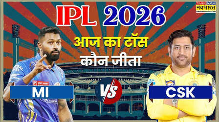 MI vs CSK IPL 2026 Aaj ka Toss LIVE: आज आईपीएल में टॉस किसने जीता, मुंबई इंडियंस बनाम चेन्नई सुपर किंग्स के बीच है मुकाबला