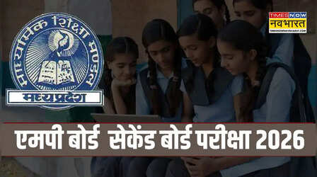 MP Board: 10वीं-12वीं की द्वि‍तीय परीक्षा के लिए आवेदन की डेट बढ़ी, अब 26 अप्रैल तक पंजीकरण