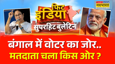 Fit India | WB Election | बंगाल में बंपर वोटिंग से बढ़ा सियासी पारा, किसे मिलेगा जनता का सहारा ?
