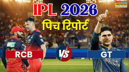 IPL 2026, RCB vs GT Pitch Report: रॉयल चैलेंजर्स बेंगलुरू और गुजरात टाइटन्स के बीच मुकाबला आज, जानिए चिन्नास्वामी स्टेडियम की पिच का कैसा रहेगा हाल