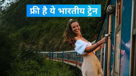 आज भी फ्री है ये भारतीय ट्रेन, 75 सालों से बिना टिकट रही है चल
