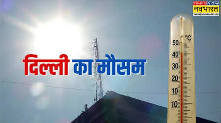 Delhi Weather: दिल्ली में 44 डिग्री तक जाएगा पारा, IMD ने जारी किया लू का 'येलो अलर्ट'; जानें कब आएगी बारिश