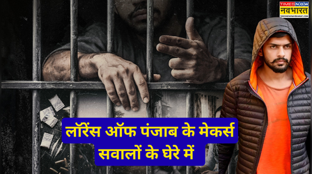 Lawrence Of Punjab: बैन की डिमांड के बीच खौला लॉरेंस के भाई का खून, गरजते हुए बोले "साबित क्या करना..."