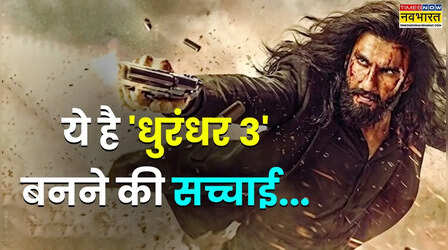 'Dhurandhar 3' बनने की सच्चाई से इन एक्टर्स ने उठाया पर्दा, दर्शकों की शंका भी कर डाली दूर