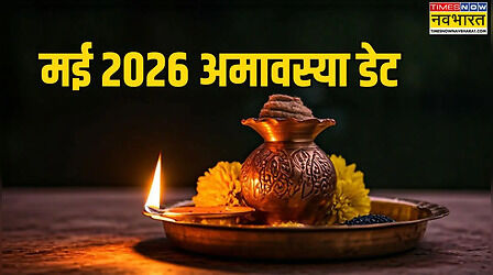 मई 2026 में अमावस्या कब है, मई में कौन सी अमावस आएगी, देखें मई के महीने की अमावस्या की तारीख व समय