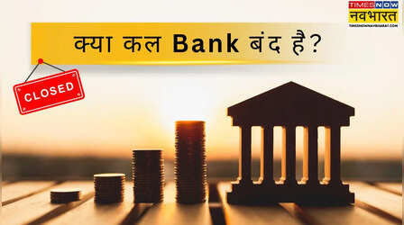 Bank Holiday Alert: 25 अप्रैल को बैंक खुले रहेंगे या बंद? दूर करें अपना कंफ्यूजन