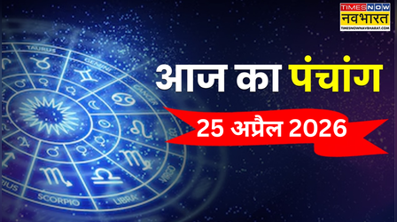 Aaj Ka Panchang: सीता जयंती आज, 25 अप्रैल के पंचांग से जानें शुभ- अशुभ मुहूर्त और राहुकाल का समय