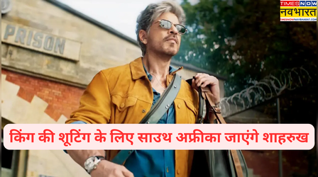King के क्लाइमैक्स की शूटिंग के लिए साउथ अफ्रीका जाएंगे शाहरुख खान, सिद्धार्थ आनंद ने की तैयारी