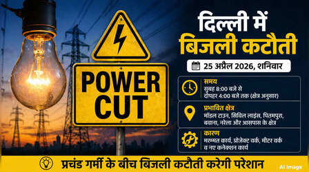 कल का पावरकट (Power Cut 25 April 2026): Civil Lines, मॉडल टाउन और पीतमपुरा सहित इन इलाकों में कल 6 घंटों तक नहीं आएगी बिजली