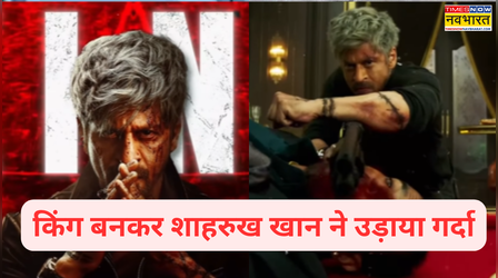 'डर नहीं दहशत हूं...' शाहरुख खान ने King बनकर उड़ाया गर्दा, लुक देख फैंस के उड़ गए होश