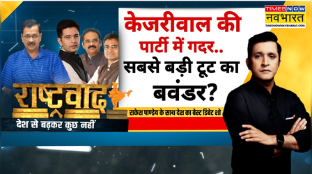 Rashtravad | Raghav Chadha Join BJP: बंगाल में वोट की सुनामी..क्या AAP सांसदों ने परख ली?