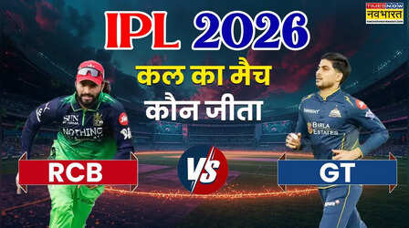 Who Won Yesterday Cricket Match (24 April, 2026): कल का मैच कौन जीता? IPL 2026, RCB vs GT T20 Match, गुजरात को पटखनी देकर अंक तालिका में दूसरे स्थान पर पहुंची आरसीबी, देखें मैच हाइलाइट्स,अवार्ड्स की सभी डिटेल्स