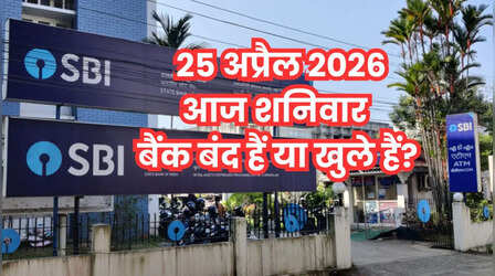 Bank Holiday Today: क्या आज शनिवार 25 अप्रैल 2026 को बैंक बंद हैं या खुले हैं? दूर करें कंफ्यूजन