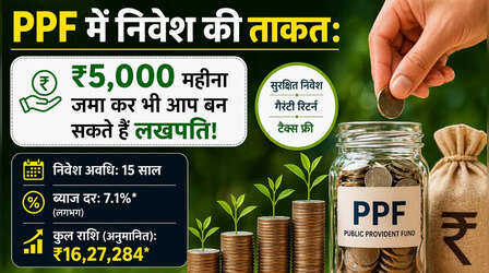 PPF में निवेश की ताकत: ₹5,000 महीना जमा कर भी आप बन सकते हैं लखपति, समझें पूरा कैलकुलेशन