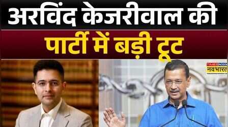 AAP News: Raghav Chadha समेत 7 सांसद BJP में शामिल | Sanjay Singh | Kejriwal | Bhagwant Mann
