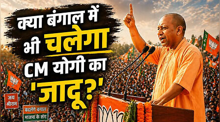 Bengal Election: दिल्ली टू बिहार... क्यों योगी के 'स्ट्राइक रेट' ने बढ़ाई ममता दीदी की टेंशन? समझिए पूरा सियासी गणित
