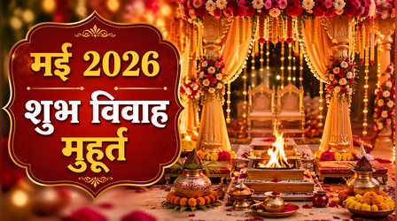 मई 2026 के शुभ विवाह मुहूर्त: जानें किस दिन बजेगी शहनाई, कब बन रहा है सबसे उत्तम योग