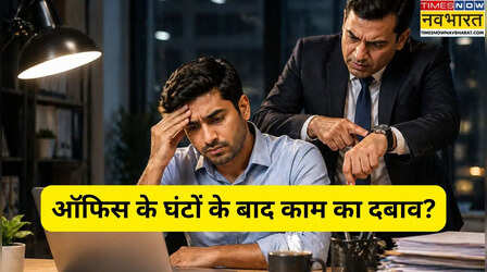 बॉस आपको ऑफिस टाइम के बाद रोक रहे हैं? New Labour कानून में ओवरटाइम को लेकर हुए हैं ये बड़े बदलाव