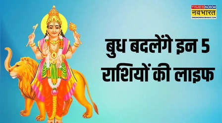 30 अप्रैल तक चांदी काटेंगे इन 5 राशियों लोग, खुद के नक्षत्र में पहुंच गए हैं बुध