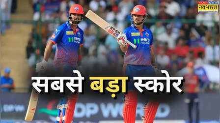 दिल्ली ने बनाया IPL 2026 का सबसे बड़ा स्कोर, बना दिया रनों का पहाड़