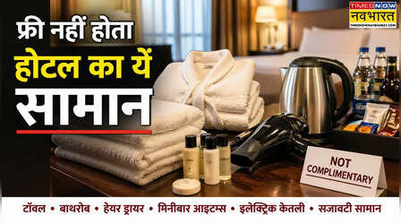 होटल के कमरे से क्या सामान नहीं ले जा सकते आप, किन चीजों का लगता है चार्ज, टॉवल को लेकर दूर करें कंफ्यूजन