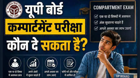 UP Board Compartment 2026: यूपी बोर्ड कंपार्टमेंट परीक्षा के लिए रजिस्ट्रेशन कैसे करें, कौन दे सकता है परीक्षा