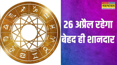 छप्परफाड़ लाभ कमाएंगे इन 5 राशियों के लोग, 26 अप्रैल बनेगा 'गुड डे'