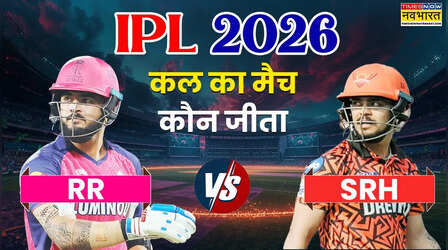 Who Won Yesterday Cricket Match (25 April, 2026): कल का मैच कौन जीता? IPL 2026, RR vs SRH T20 Match, सनराइजर्स हैदराबाद ने दी राजस्थान को धमाकेदार अंदाज में मात, देखें मैच हाइलाइट्स,अवार्ड्स की सभी डिटेल्स